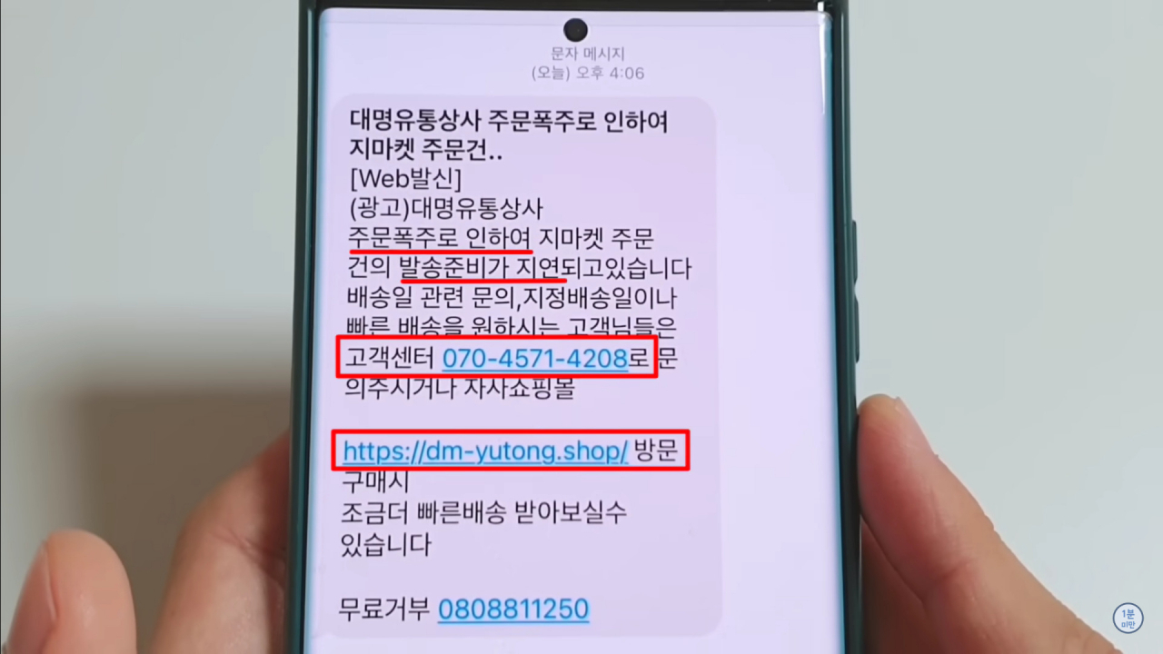 LG전자 가전 쇼핑몰을 사칭하는 업체가 고객에게 문자를 보내 자사 쇼핑몰 방문을 유도하고 있다. [유튜브 ‘1분 미만’]