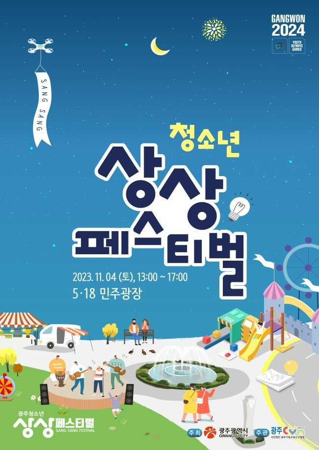‘2023 광주청소년상상페스티벌’ 안내포스터