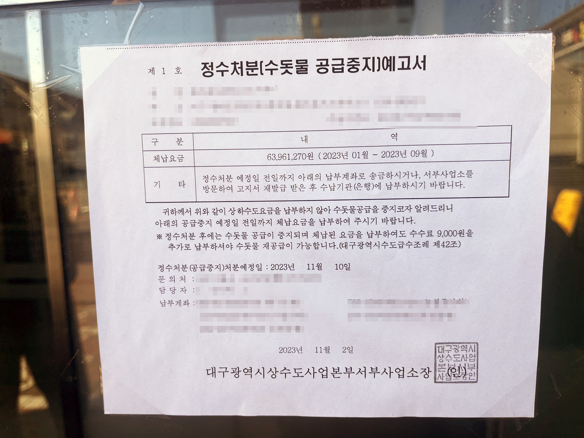 14일 오후 대구 서구 중리동의 한 헬스장 입구에 정수처분 예고서가 붙어있다. [연합]