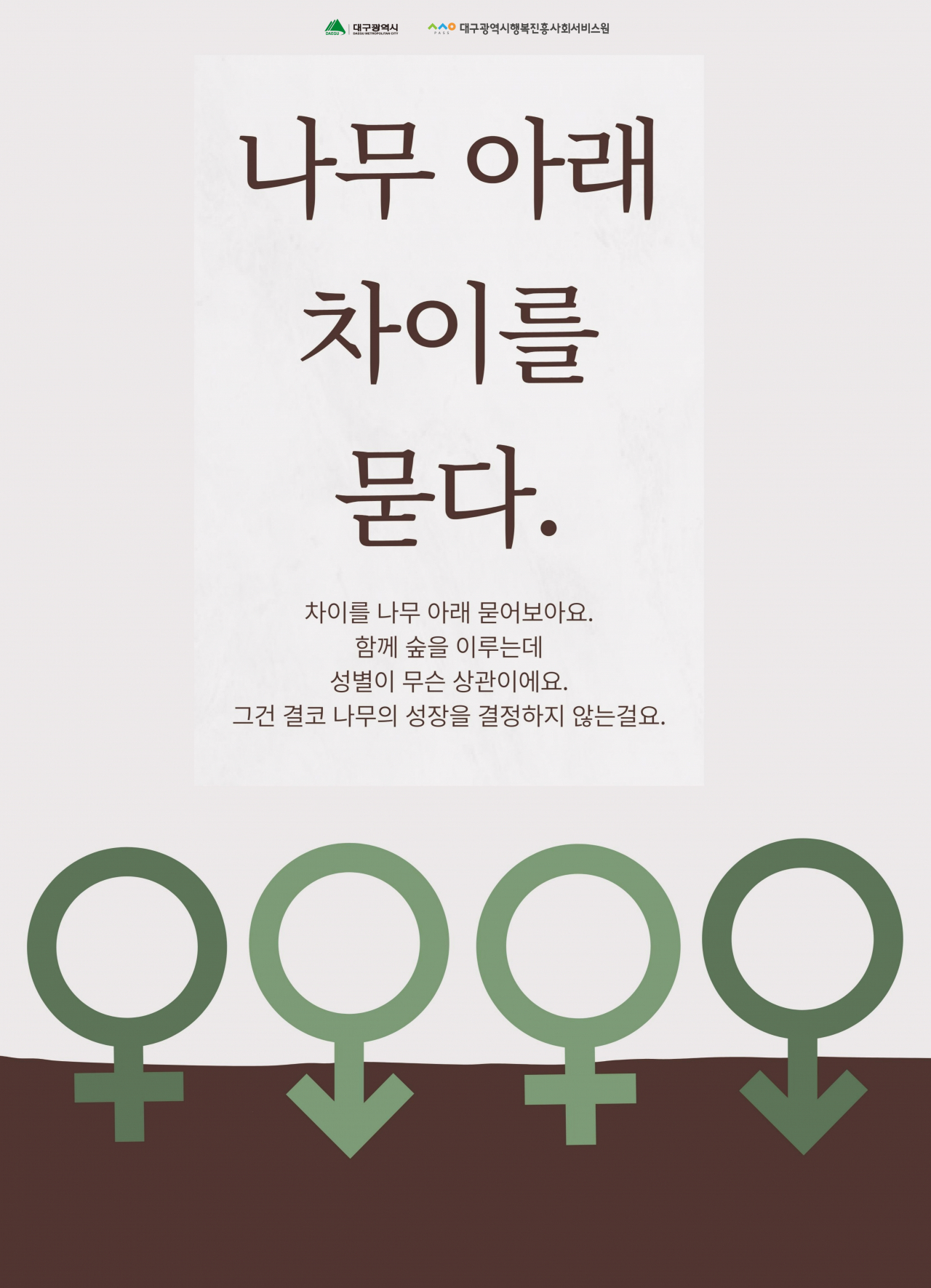 공모전 대상 수상작인 권하늬씨의 포스터 '나무 아래 차이를 묻다'[대구시행복진흥원 제공]
