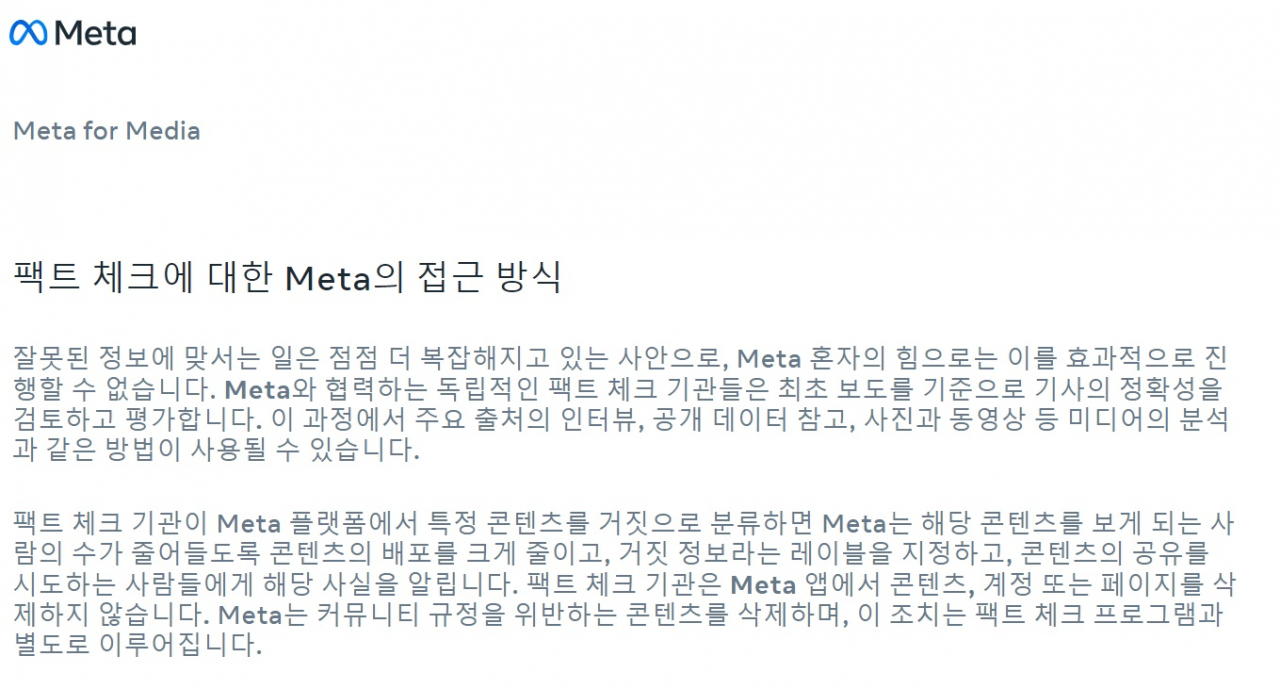 메타가 온라인 페이지를 통해 공표한 팩트체크에 대한 접근방식 기준