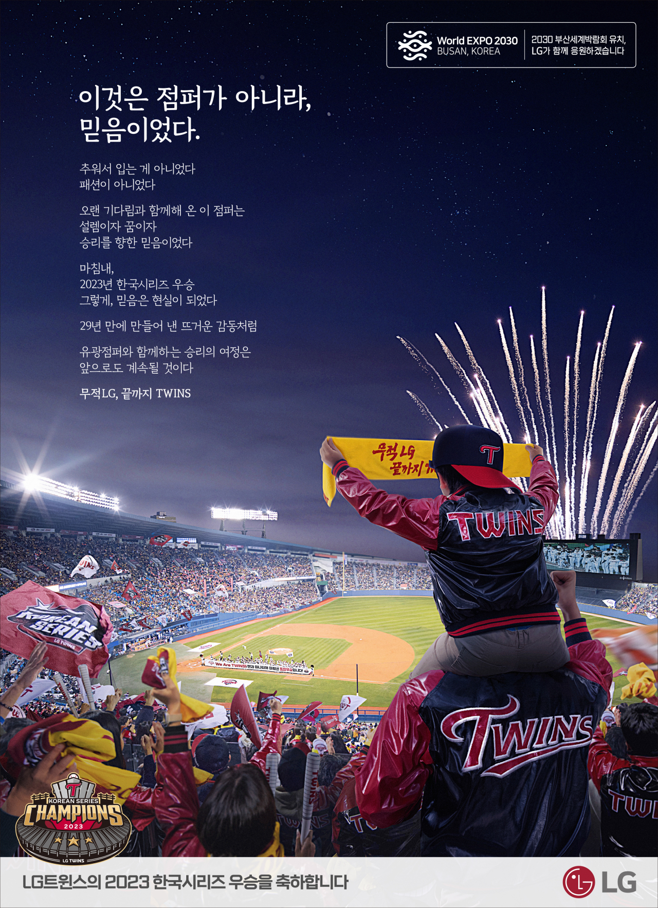 구 유광잠바(필기체)를 입은 아버지와 신 유광점퍼를 입은 아들의 응원 모습을 담은 신문 광고 [LG 제공]