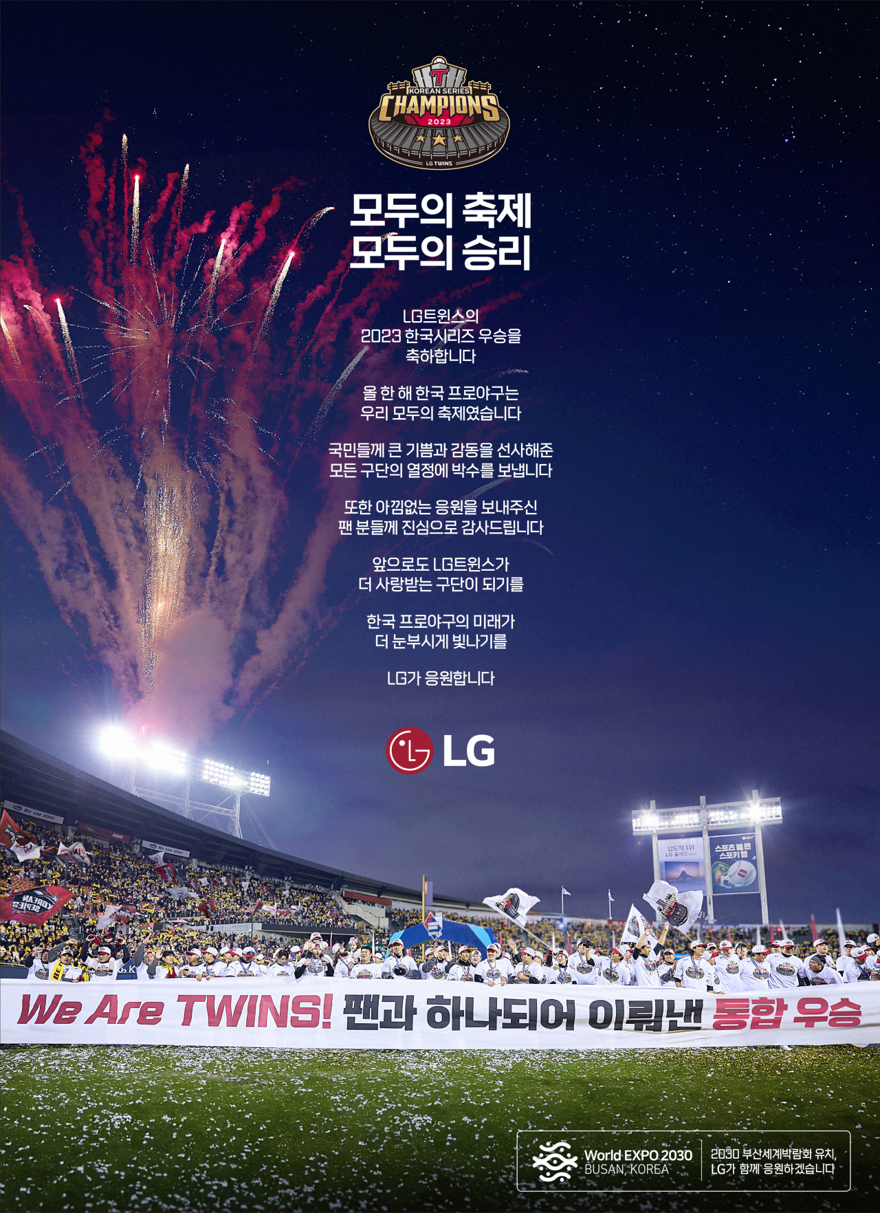 LG가 LG트윈스의 통합우승을 자축하는 광고. [LG 제공]