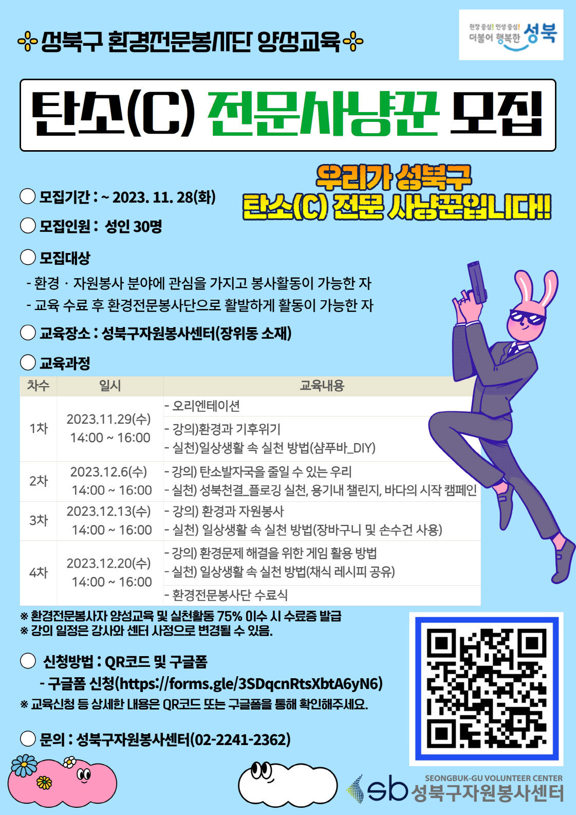 성북구 탄소 사냥꾼 모집 홍보 포스터. [성북구 제공]