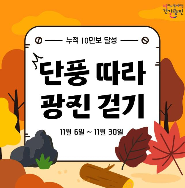 광진구 11월 단풍따라 광진 걷기 챌린지 홍보 포스터. [광진구 제공]