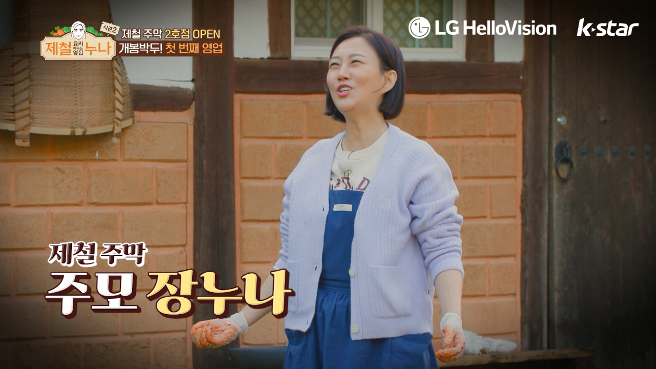 LG헬로비전 지역채널 오리지널 예능 '제철 요리해주는 옆집 누나 시즌2' 스틸컷. [LG헬로비전 제공]