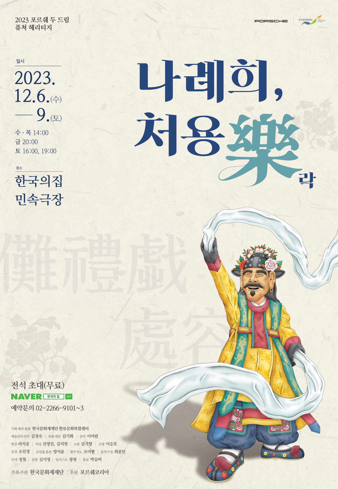 ‘나례희, 처용·樂’ 대국민 안내 포스터