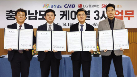 14일 진행된 ‘지역의 지속 가능한 발전을 위한 업무협약’에서 김영진(왼쪽부터) CMB 대전세종충청사업본부장, 김홍익 LG헬로비전 커뮤니티그룹장, 김태흠 충남지사, 송재혁 SK브로드밴드 보도본부장이 기념촬영을 하고 있다. [LG헬로비전 제공]