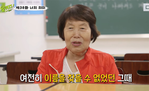 2019년 10월 9일 tvN '유 퀴즈 온 더 블럭'에 출연한 김정자 할머니. [유튜브 '디글' 영상 캡처]