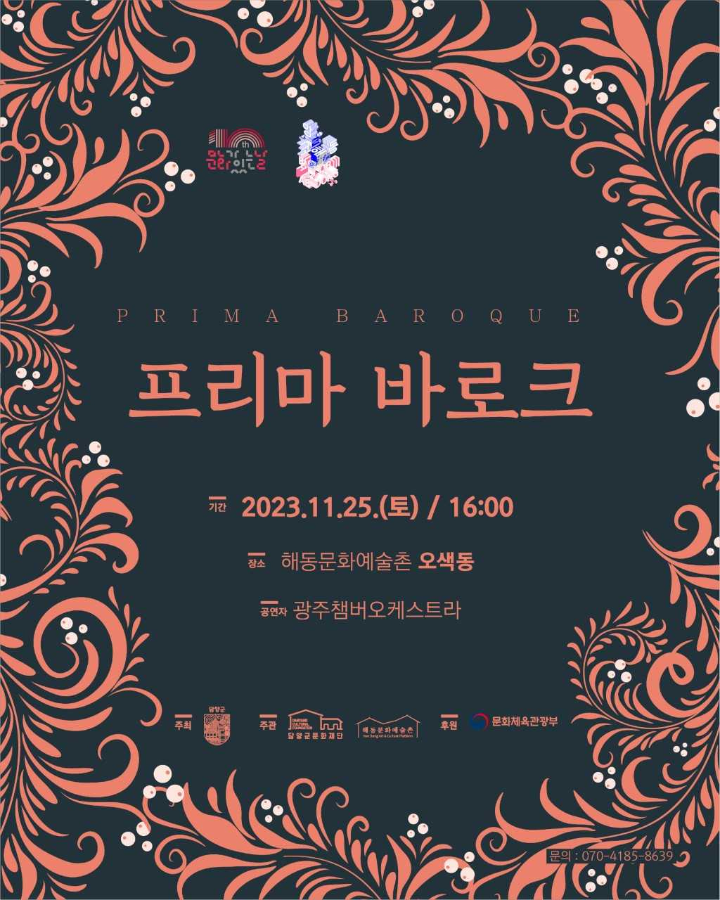 앙코르해동 공연 ‘프리마 바로크’ 개최