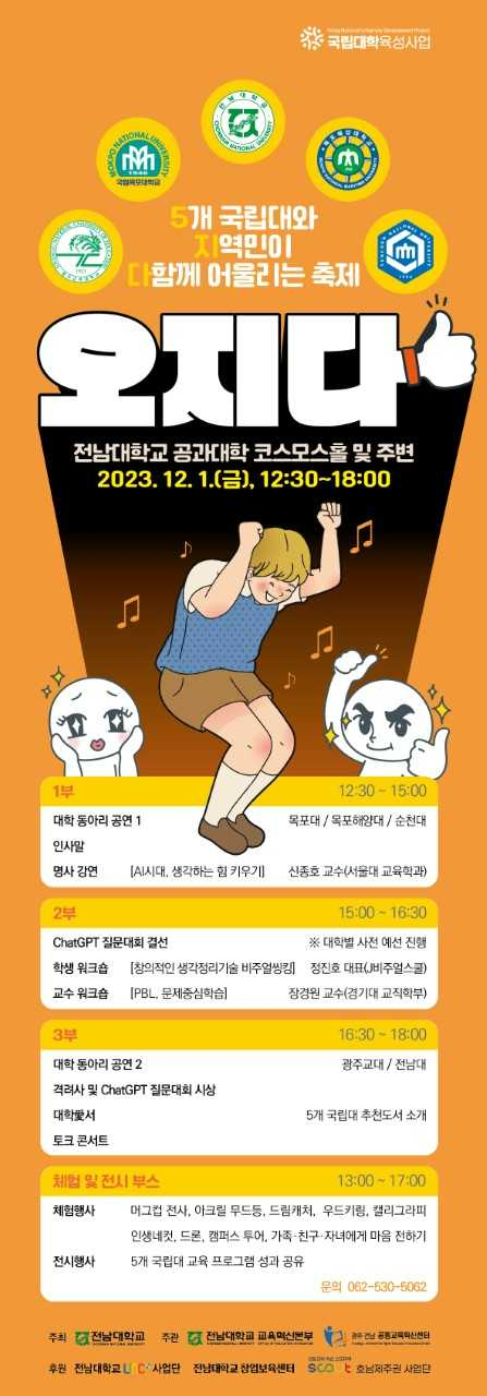 광주전남 5개 국립대, 연합 축제 ‘오지다’ 연다