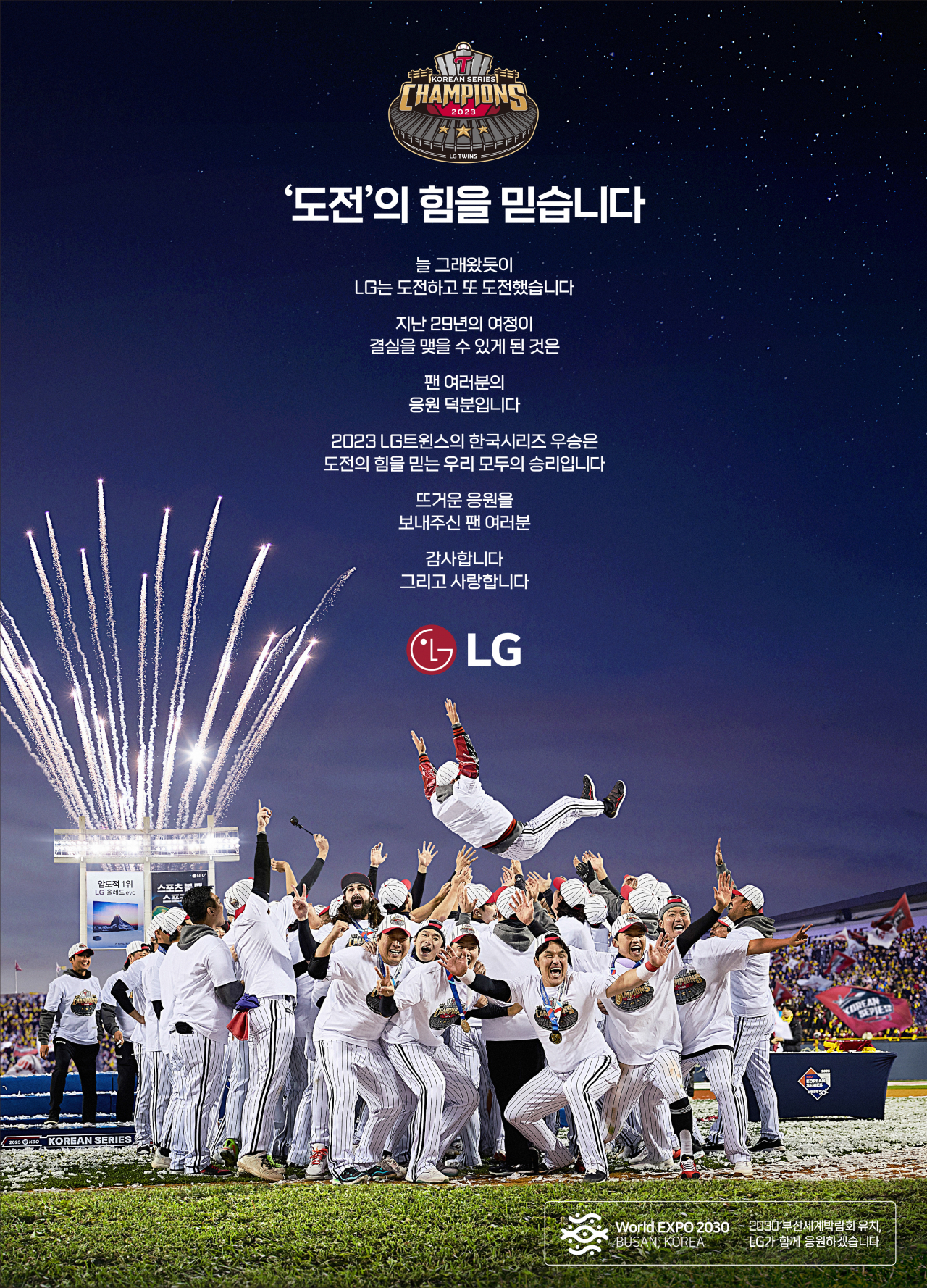 LG가 LG트윈스의 한국시리즈 우승을 축하하며 신문 지면에 낸 전면 광고 [LG그룹 제공]