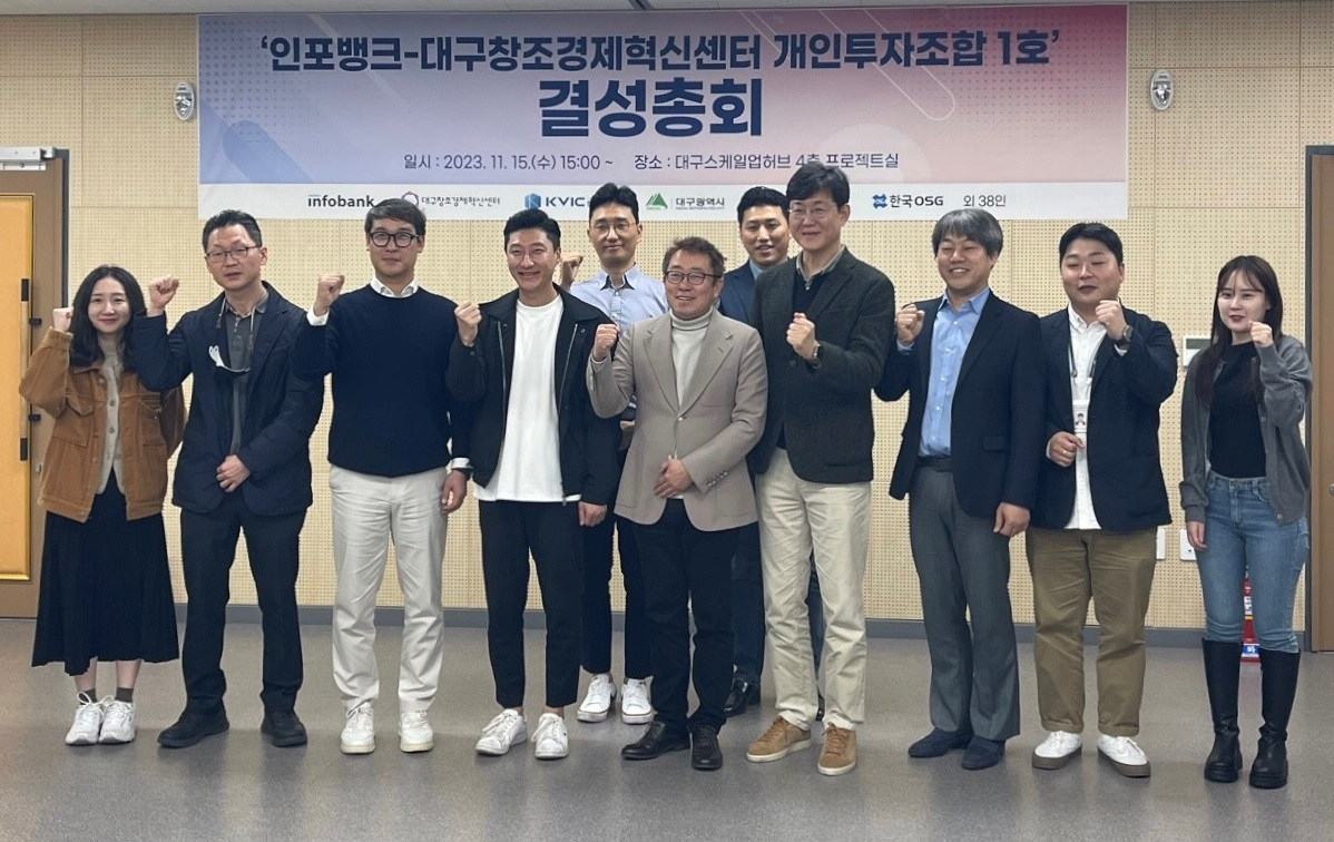 인포뱅크와 대구창조경제혁신센터는 지난 15일 개인투자조합1호 결성총회를 개최했다.