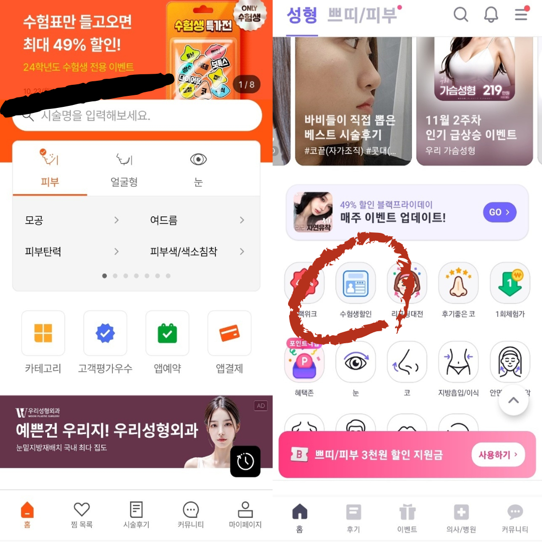성형수술 관련 앱인 강남언니(왼쪽부터)와 바비톡 내 수험생 할인 내용. [각사 앱 캡처]