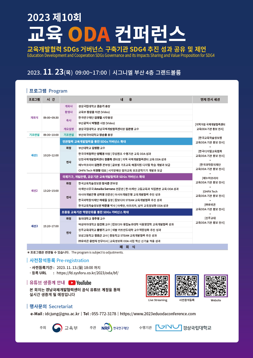 ‘제10회 교육 ODA 컨퍼런스’ 안내 포스터. [사진=경상국립대 경남국제개발협력센터]