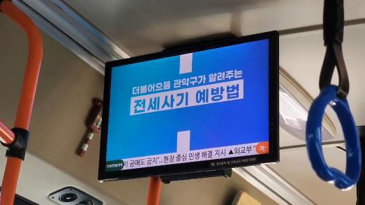 서울 관악구는 1인가구 전월세 안심계약 도움서비스를 더 많은 주민이 이용할 수 있도록 시내버스에 홍보 영상을 송출한다고 17일 밝혔다.[관악구 제공]