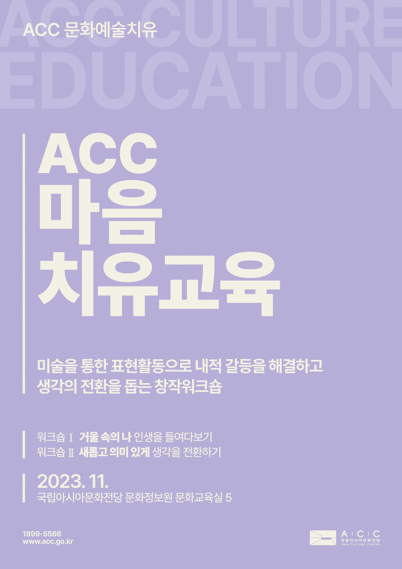 문화체육관광부 국립아시아문화전당이 광주스마일센터와 문화예술치유 교구재를 공동개발했다.