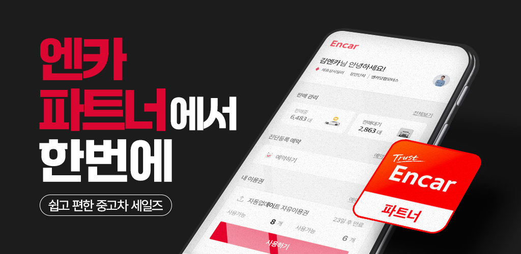 엔카 이용 딜러 전용 모바일 앱 ‘엔카파트너’ 오픈 홍보 이미지. [엔카닷컴 제공]