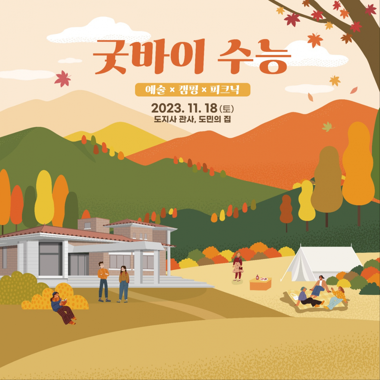 경남도 '굿바이 수능' 행사 개최 포스터. [사진=경남도]