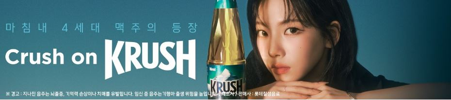 질주하는 켈리・떠오르는 크러시…오비맥주의 ‘한맥’ 승부수 통할까 [푸드360]