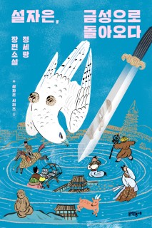 Historical mystery adventure by writer of 'School Nurse Ahn Eun-young'