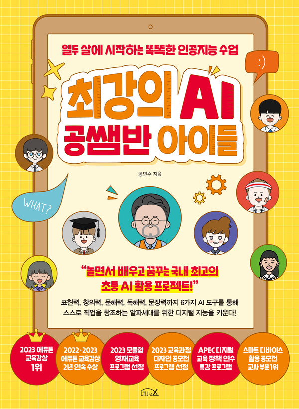 AI로 자기주도 학습 이끄는 방법 있다?…‘최강의 AI 공쌤반 아이들’[북적book적]