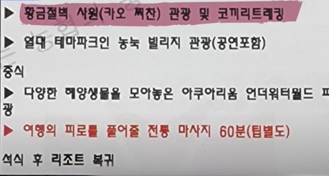 파타야에서 연수 버스를 이용해 단체로 유흥업소를 이용한 조합원들의 ‘해외 연수’ 일정표.[ MBC 보도화면 캡처]