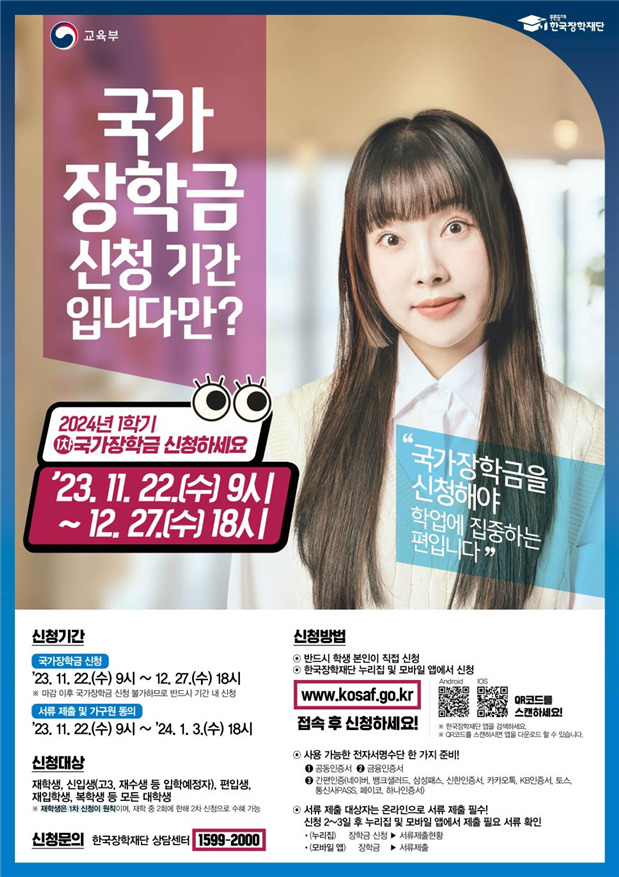 20일 교육부와 한국장학재단은 2024학년도 1학기 국가장학금 1차 신청을 22일 오전 9시부터 시작한다고 밝혔다.[교육부 제공]