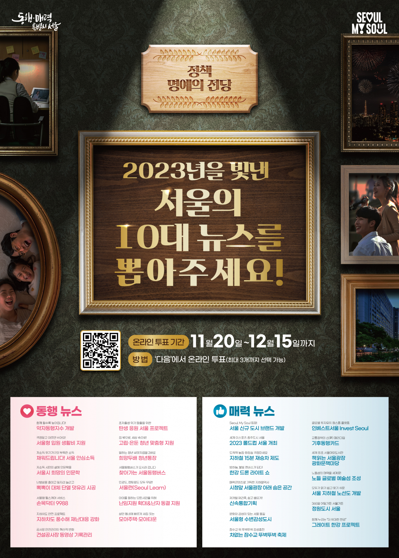 서울시가 올해의 10대 뉴스를 선정하기 위해 20일부터 온라인 투표를 실시한다. 투표는 12월15일까지 진행된다.[서울시 제공]