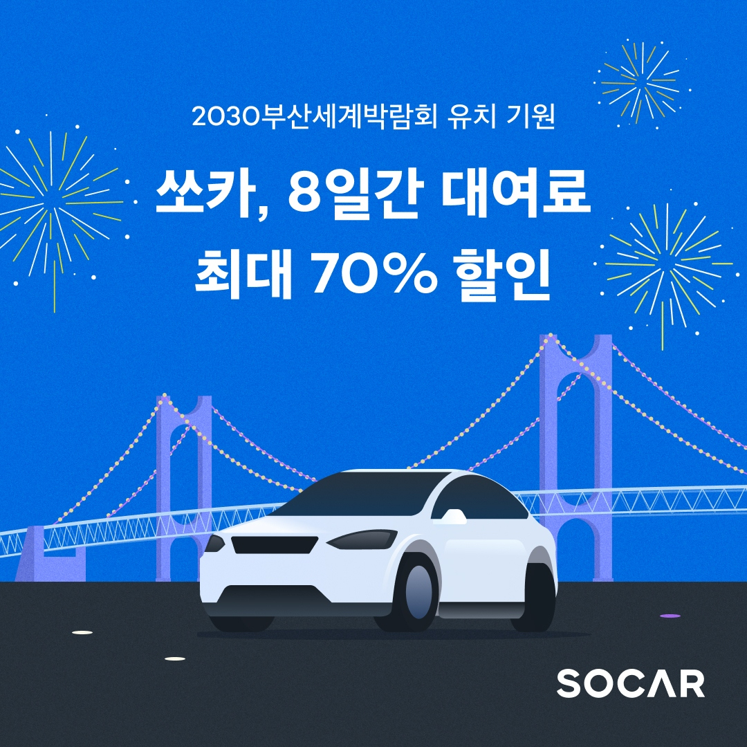 2030부산세계엑스포 유치 기원 프로모션 포스터. [쏘카 제공]