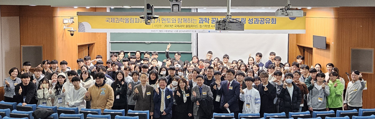 서울대에서 열린 ‘2023년 국제과학올림피아드 참가 학생 사회공헌 활동’ 성과공유회에 참여한 과학영재 멘토 및 전국 읍????면지역 멘티 학생들이 사업관계자들과 함께 기념촬영을 하고 있다.[한국과학창의재단 제공]