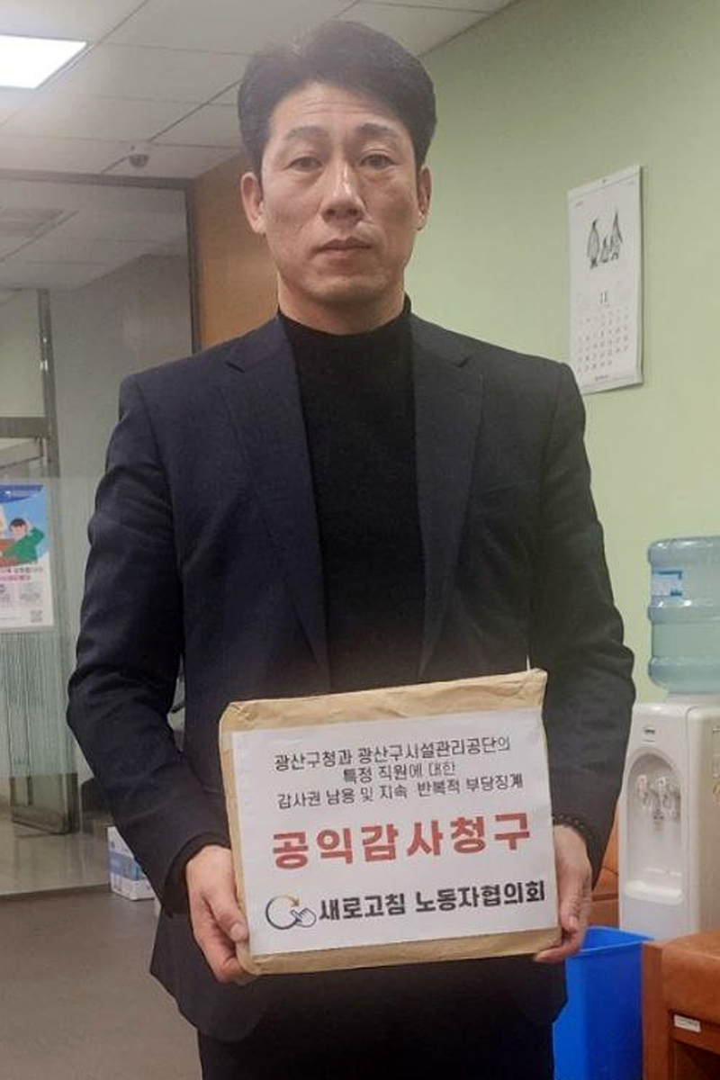 새로고침, 광주 광산구 기관갑질 공익감사 청구[새로고침 노동자협의회 제공]