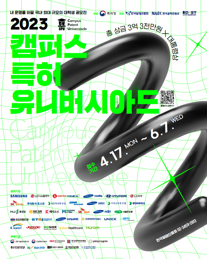 2023 캠퍼스 특허 유니버시아드 시상식 포스터