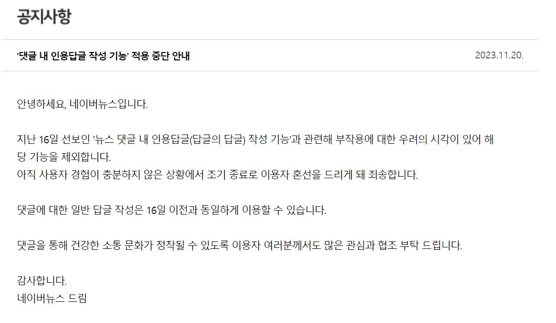 네이버는 20일 뉴스 대댓글에 답글을 달 수 있는 기능을 중단한다고 공지했다. [네이버]