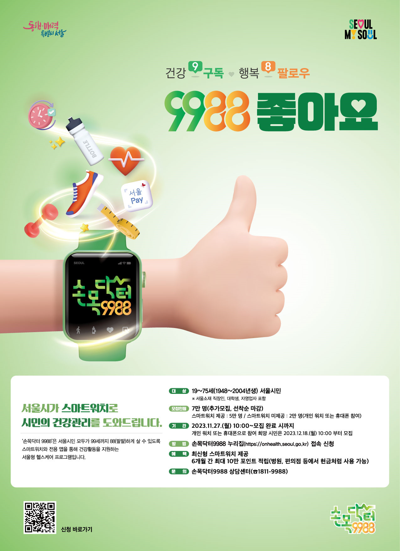 서울시 스마트헬스케어사업인 손목닥터 9988 참여자 추가모집 홍보 포스터. [서울시 제공]