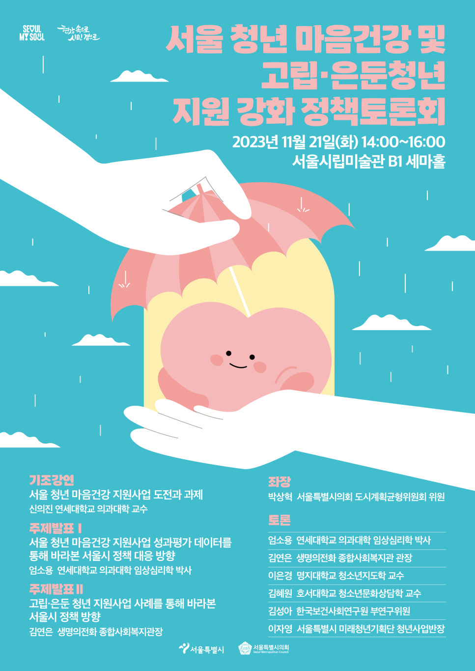 서울 청년 마음건강 및 고립 지원 강화 정책토론회 홍보 포스터. [서울시 제공]