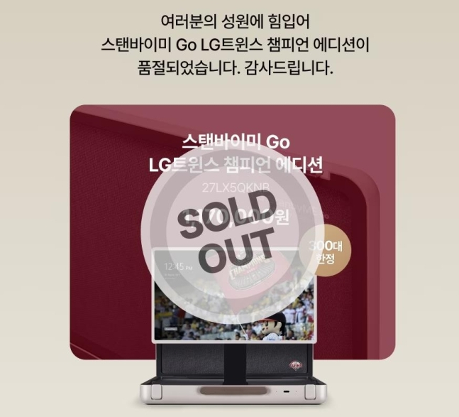 LG전자 홈페이지에 ‘스탠바이미 고' 챔피언 에디션이 완판됐다고 공지됐다. [LG전자 홈페이지 캡처]