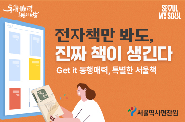 서울역사편찬원 전자책 이벤트 홍보 포스터. [서울시 제공]