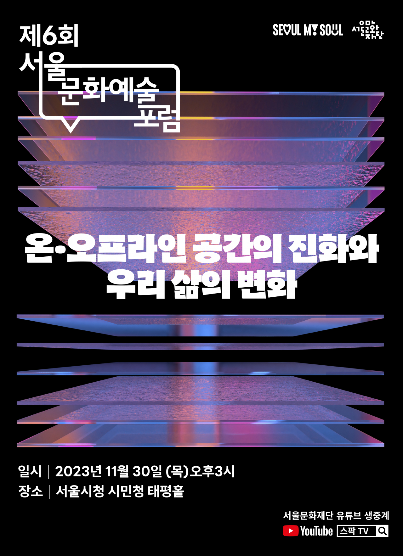 ‘온·오프라인 공간의 진화와 우리 삶의 변화’ 6회 서울문화예술포럼 홍보 포스터. [서울시 제공]