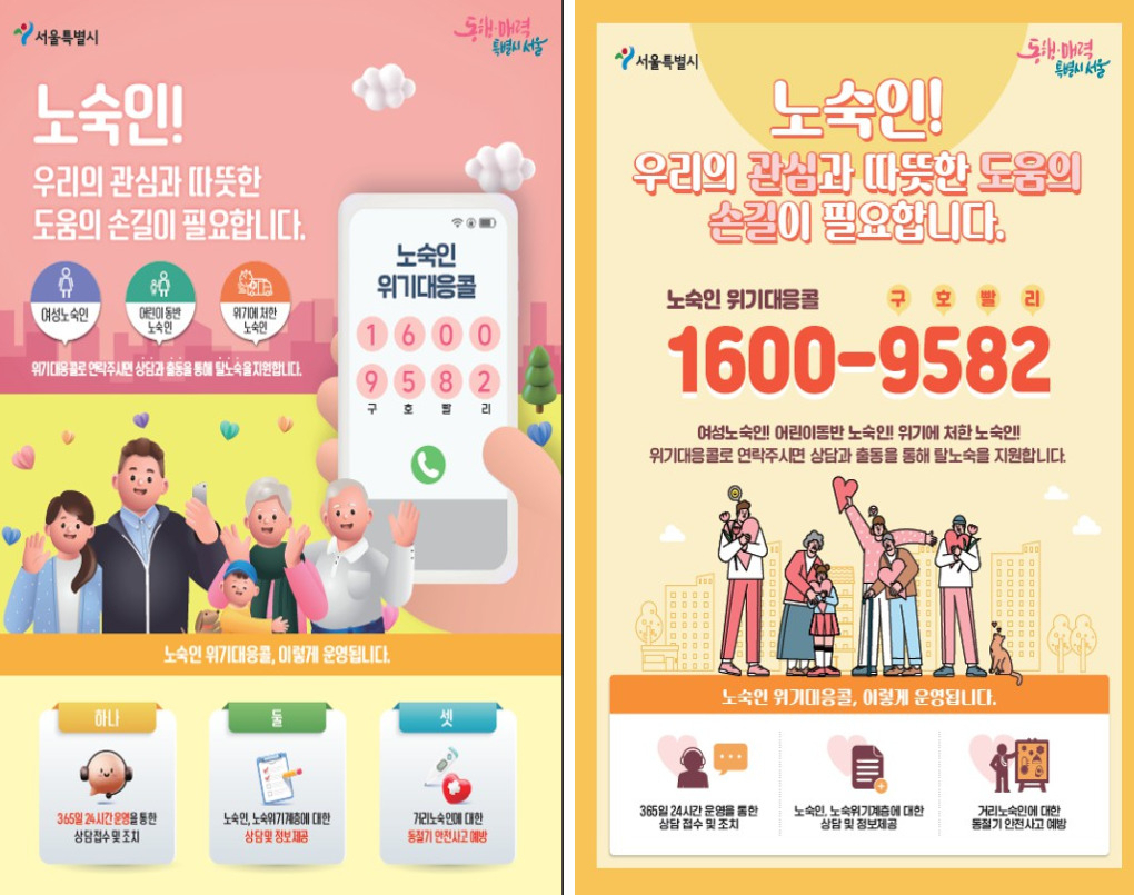 서울시 ‘노숙인·쪽방주민 겨울철 특별보호대책’ 홍보 포스터. [서울시 제공]
