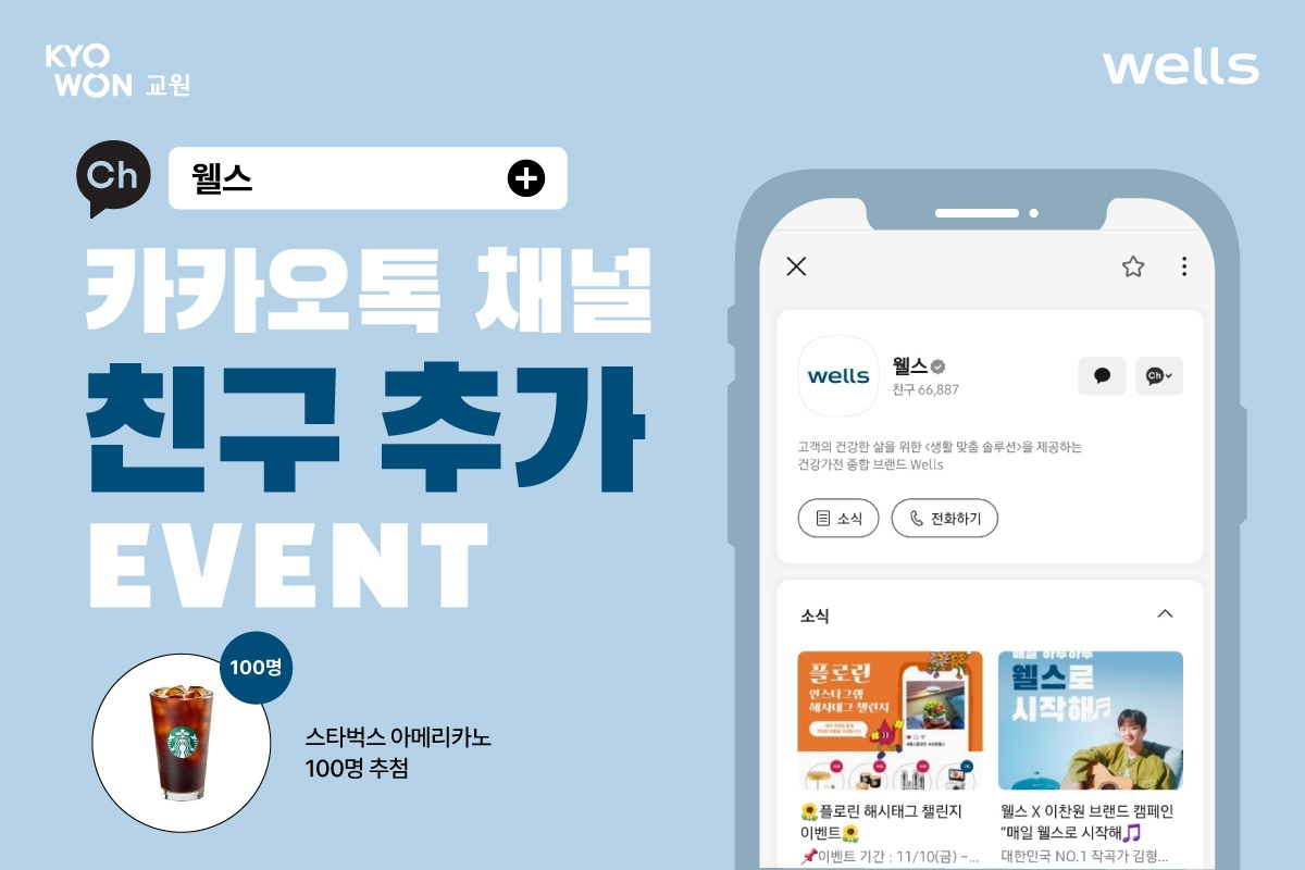 교원 웰스 카카오톡 이벤트 화면[교원 제공]