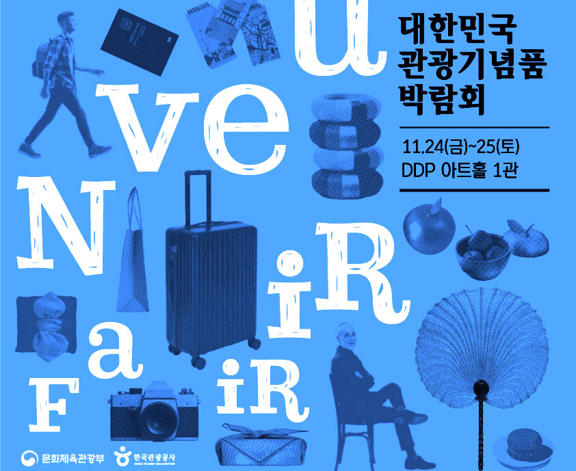 관광기념품 박람회 포스터