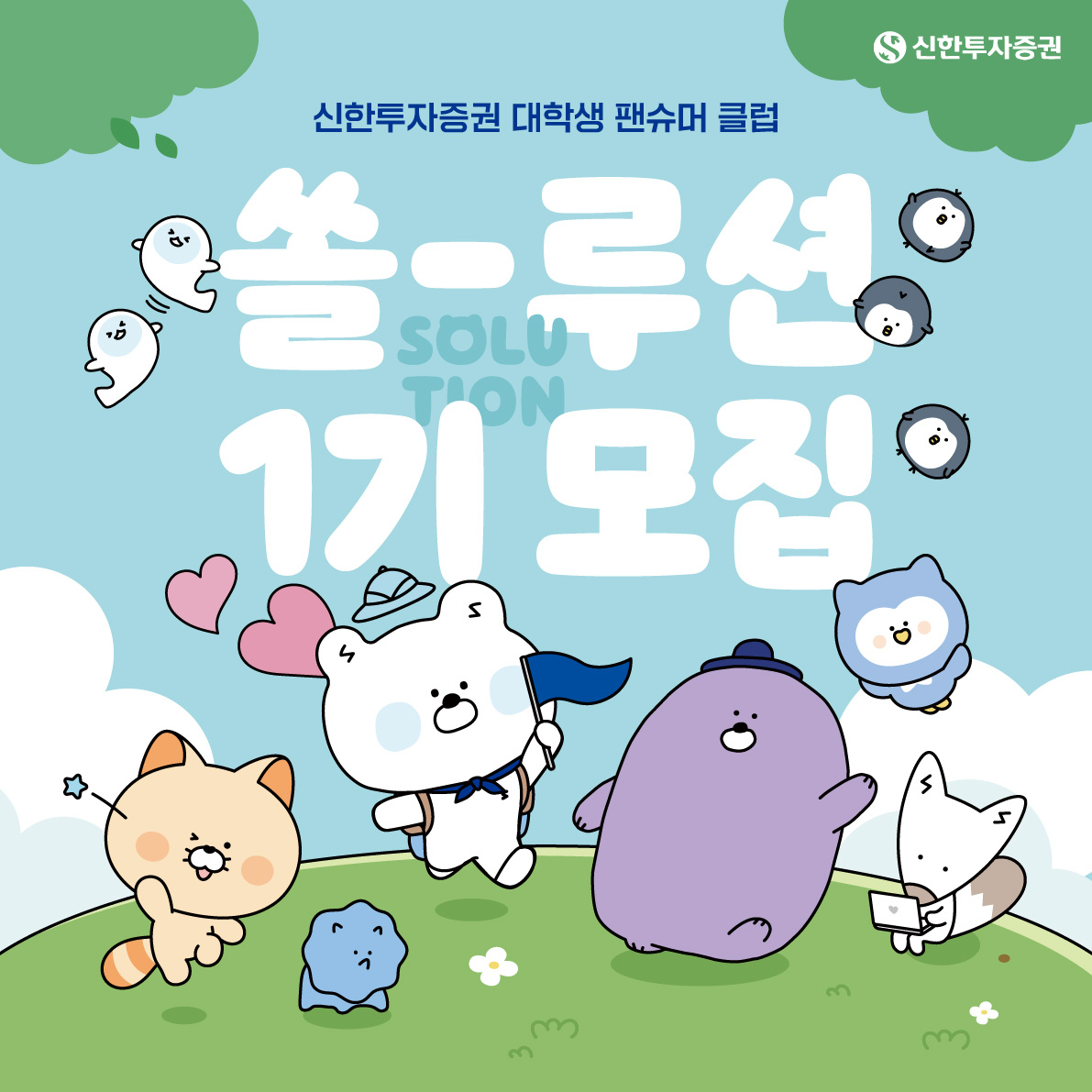 [신한투자증권]