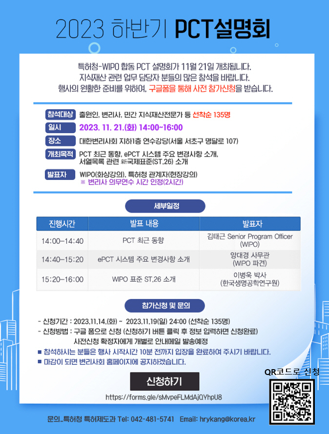 2023 하반기 PCT 설명회 포스터