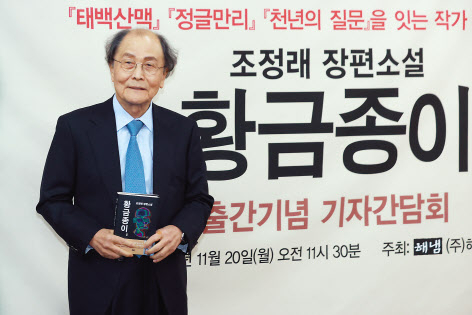 소설가 조정래가 20일 서울 중구 프레스센터에서 열린 장편소설 ‘황금종이’출간기념 기자간담회에서 기념촬영을 하고 있다. [연합]