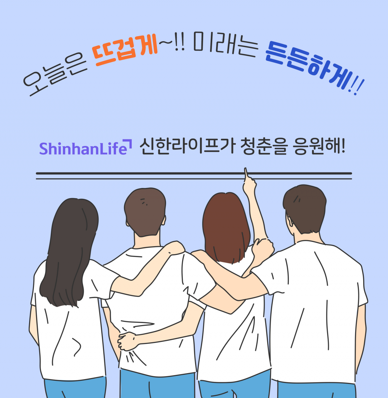 [신한라이프 제공]