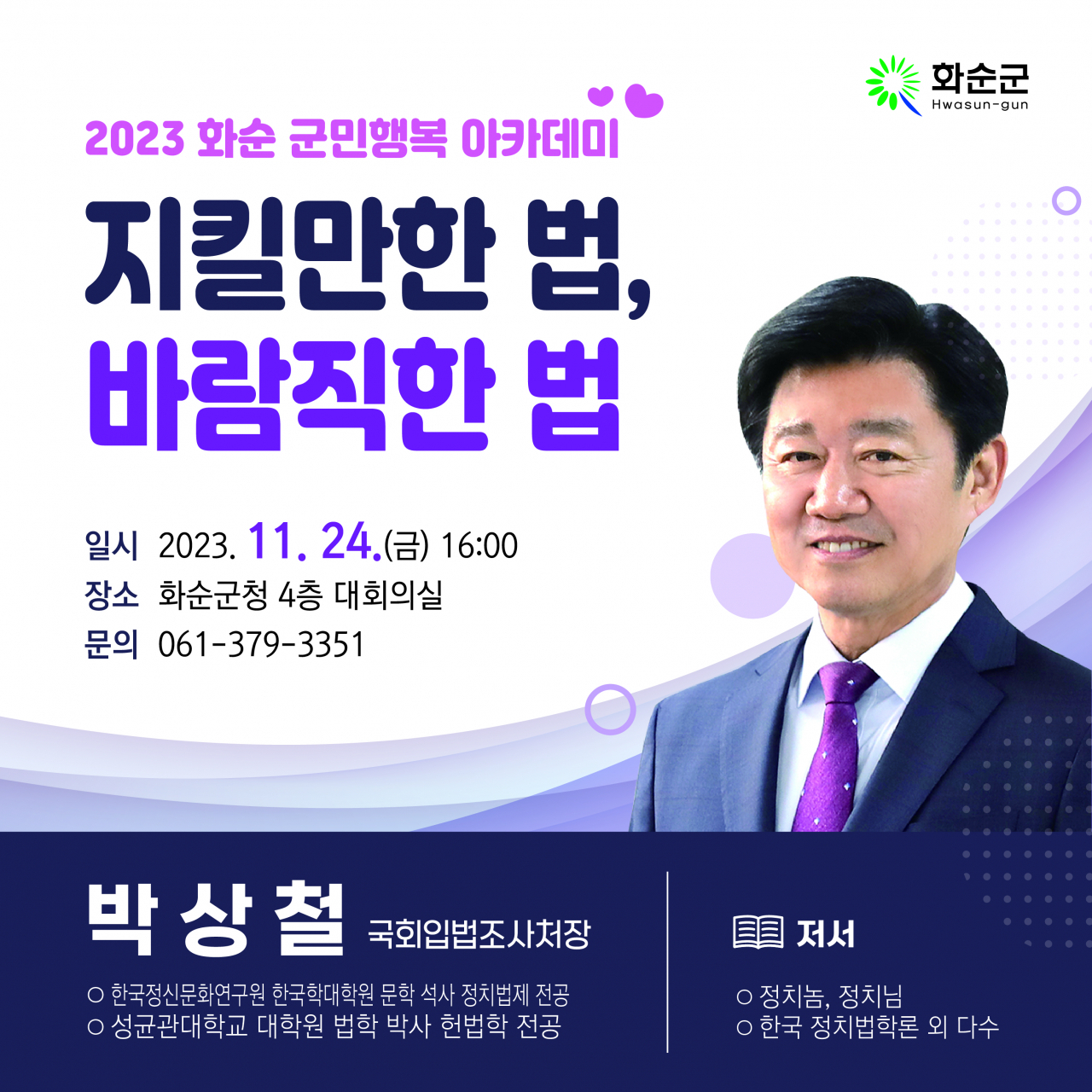 군민행복 아카데미 홍보 포스터