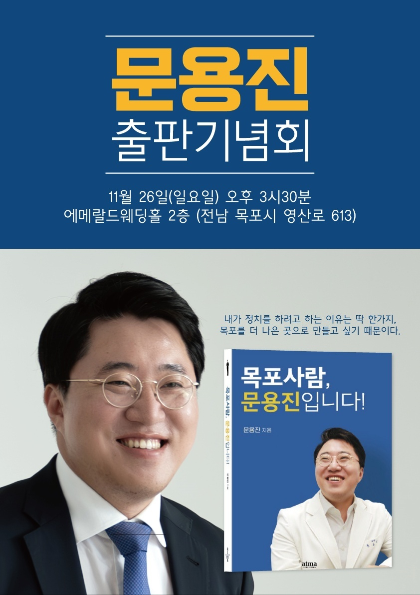 문용진 목포부부한의원 원장이 22대 총선에서 목포에서 출마한다