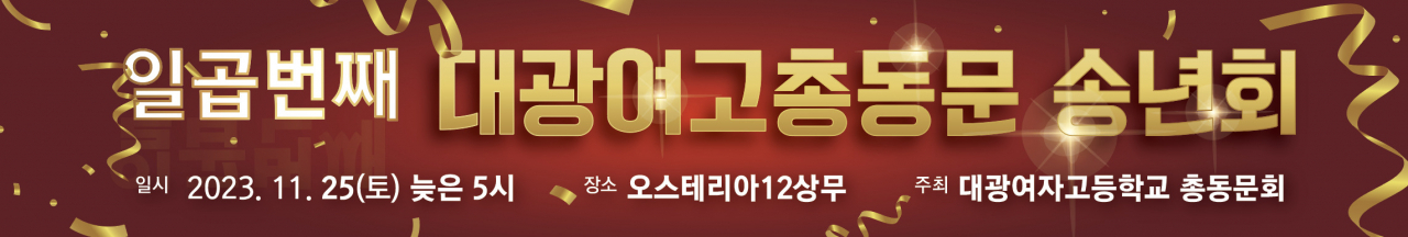 대광여고총동문회, 오는 25일 총회 개최