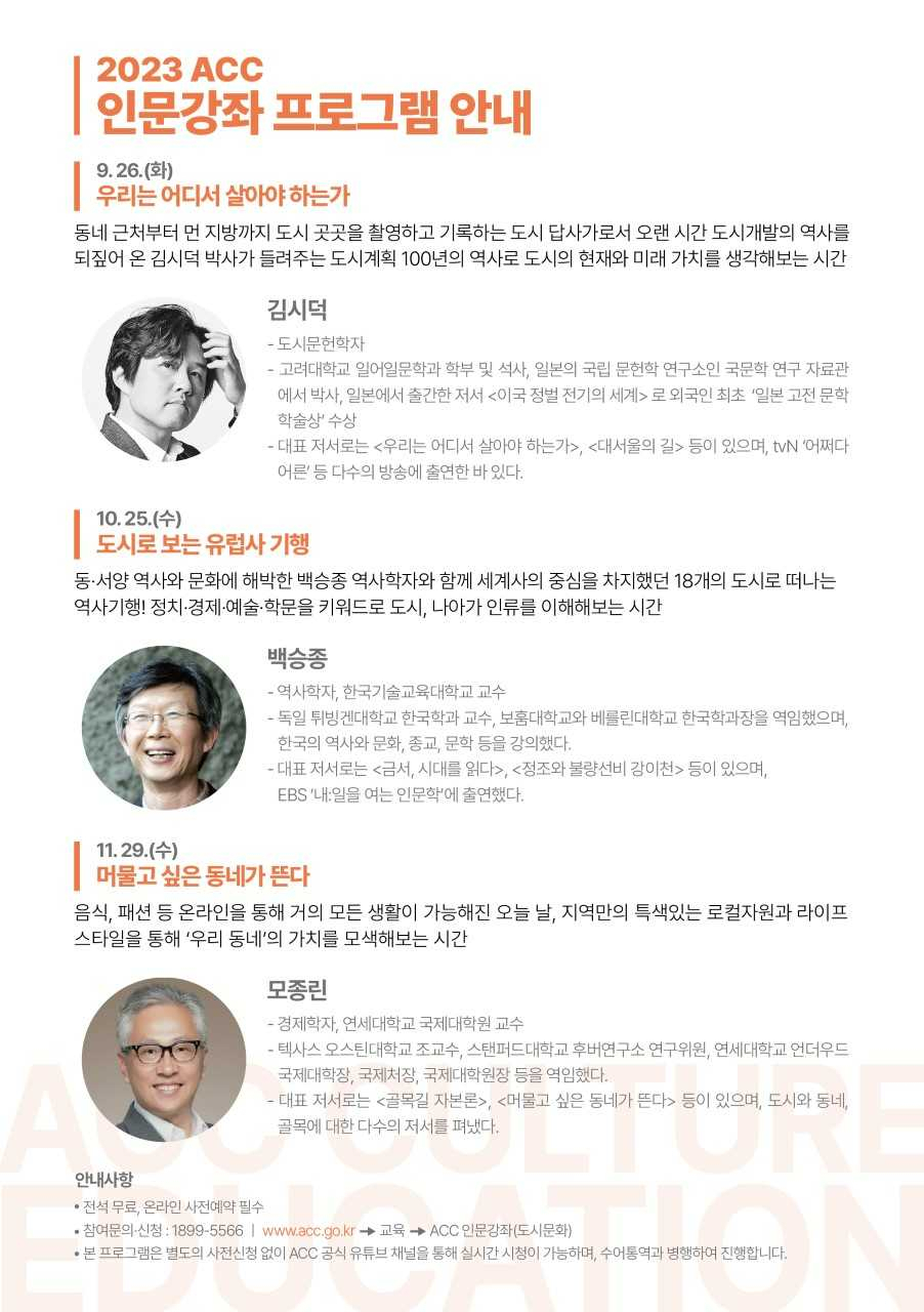 ACC 인문강좌가 ‘도시’와 ‘골목’의 의미를 되짚어 보는 시간으로 마련됐다.